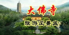 色色色操老女人中国浙江-新昌大佛寺旅游风景区